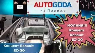 Renault EZ-GO Парижский автосалон 2018 - Обзор Рено EZ-GO