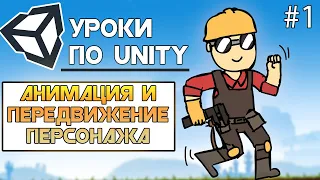 Уроки по Unity / 2D Платформер: Анимация и Передвижение Персонажа