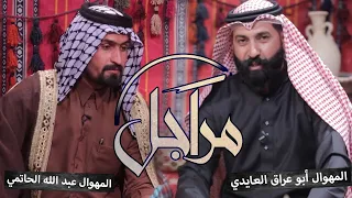 ((مراجل)) || المهوال ابو عراق العابدي & المهوال عبد الله الحاتمي || التردد الجديد 11334-H