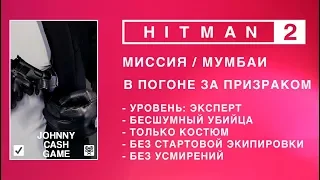 HITMAN 2 - В ПОГОНЕ ЗА ПРИЗРАКОМ. ЭКСПЕРТ. БЕЗ СТАРТОВОЙ ЭКИПИРОВКИ. БЕЗ УСМИРЕНИЙ. БЕСШУМНЫЙ УБИЙЦА