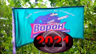 ВОРОНІВКА ПОЛЮВАННЯ 2021