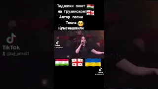 Таджики поют на Грузинском ✊