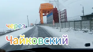 Через Чайковский и Куеду.