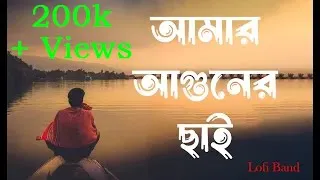 Amar Aguner Chai Lofi - আমার আগুনের ছাই | 𝙎𝙡𝙤𝙬𝙚𝙙 + 𝙍𝙚𝙫𝙚𝙧𝙗... Lofi Band