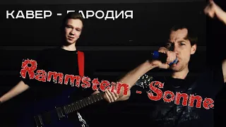 Video Cover - пародия_Рамштайн (Rammstein) Андрей Тильдеман и Krik Band