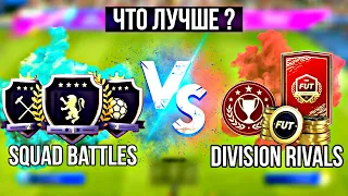 НАГРАДЫ ЗА RIVALS VS SQUAD BATTLES В ФИФА 21 БЕЗ ДОНАТА