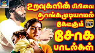 உறவுகளின் பிரிவை தாங்கமுடியாமல் கேட்கும் சோக பாடல்கள் | Tamil Old Sad Songs | Soga Padalgal | HD