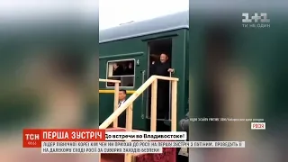 Кім Чен Ин приїхав до Росії на першу зустріч з Путіним