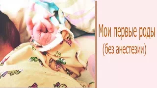 Мои 1 роды БЕЗ АНЕСТЕЗИИ +Ощущения страхи!