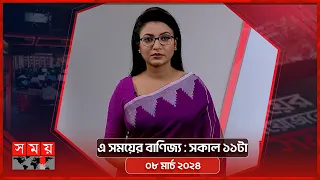 এ সময়ের বাণিজ্য | সকাল ১১টা | ০৮ মার্চ ২০২৪ | Somoy TV  Business Bulletin 11am | Business News