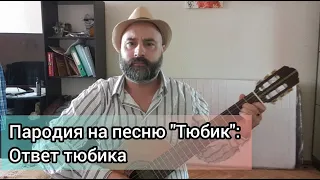 Пародия на песню "Тюбик": Ответ тюбика