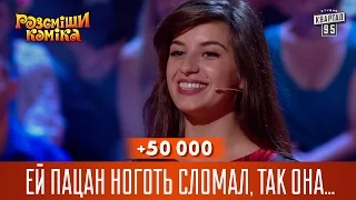 +50 000 - Ей пацан ноготь сломал, так она ему локоть вывернула | Рассмеши комика 2016