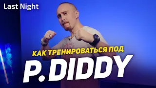 Как тренироваться под P. Diddy – Last Night | ПРОСТЫЕ ДВИЖЕНИЯ