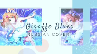 [Macross Delta на русском] Giraffe Blues [Amaya]