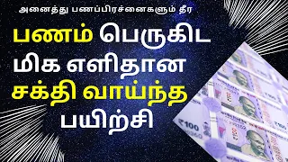 இதை செய்தால் பிரபஞ்சம் பணத்தை அள்ளி கொடுக்கும் | Money Attraction Technique  | Law of Attraction