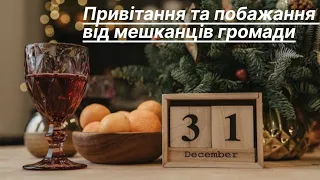 Привітання та побажання від деражнянців з Новим 2023 роком!