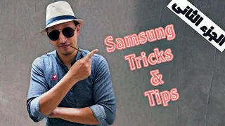 مميزات مخفيه فى هواتف سامسونج (الجزء الثانى) 2022 | S22 Ultra tricks And tips