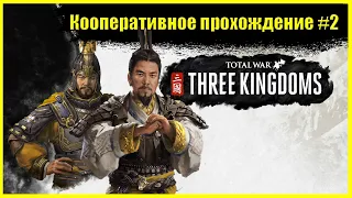Three Kingdom: Total War▶Кооперативное прохождение#2