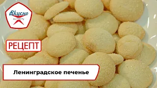Ленинградское печенье | Рецепт | Вкусно по ГОСТу (2023)