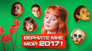 КАК В 2017 РОДИЛАСЬ НОВАЯ ПОП-МУЗЫКА