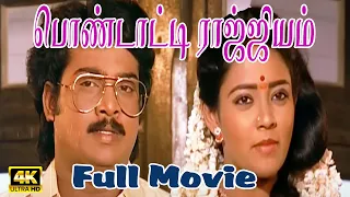 Pondatti Rajyam Full Movie HD | பொண்டாட்டி ராஜ்ஜியம் | Saravanan, Ranjitha, Chithra |K. S. Ravikumar