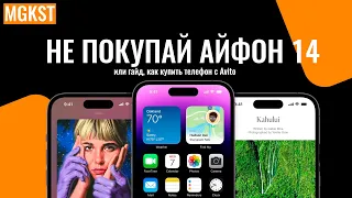 ⛔️НЕ ПОКУПАЙ IPHONE 14 В 2024! | Гайд, по подбору iPhone с Avito 2024