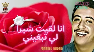 الشاب حسني 💔انا لقيت شيرا لي تبغيني 💔cheb hasni