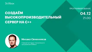 Пишем сервер на C++. Интенсив по программированию