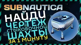 Subnautica ГДЕ НАЙТИ СТЫКОВОЧНУЮ ШАХТУ