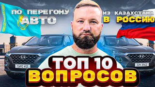 ТОП 10 вопросов по перегону Авто из Казахстана в РОССИЮ! Как пригнать машину из Казахстана
