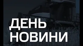 День. Новини TV5. Випуск 15-00 за 04.08.2020