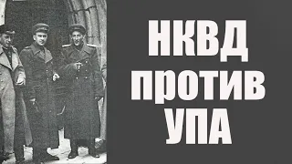 НКВД против УПА.