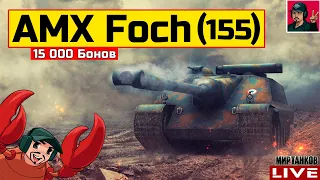 🔥 AMX 50 Foch (155) - АПНУЛИ ФАНОВУЮ ПТ-САУ 😂 Мир Танков