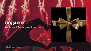 ПОДАРОК — АКУЛИЧ, Молодой Платон | Я танцую одна, не нужен мне ты Мне нужны ключи от твоей машины