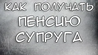 Как получать пенсию умершего супруга 2021