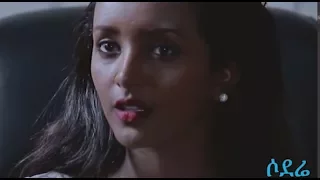 ፍርየት የማነህ፣ ስምኦን ፀጋዬ Ethiopian movie 2017