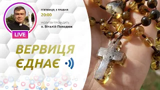 ВЕРВИЦЯ ЄДНАЄ | Молитва на вервиці у прямому ефірі, 05.05.2023