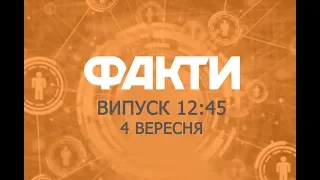 Факты ICTV - Выпуск 12:45 (04.09.2018)