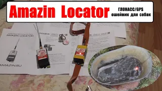 Amazin Locator В РЕАЛЬНЫХ УСЛОВИЯХ. ВСЯ ПРАВДА О НЕМ.