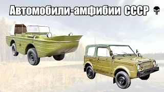 Топ 5 советских водоплавающих автомобилей-амфибий