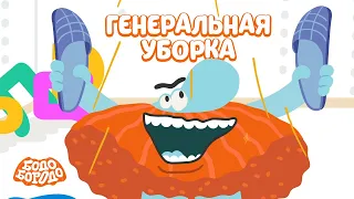 Генеральная уборка - Бодо Бородо | ПРЕМЬЕРА 2022! | мультфильмы для детей 0+