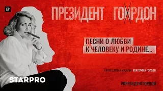 Катя Гордон - Знаешь, Володя