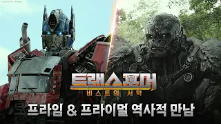 [트랜스포머: 비스트의 서막] 프라임 & 프라이멀 역사적 만남