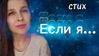 Стих "Если Я..."(автор Т.Апполонова)