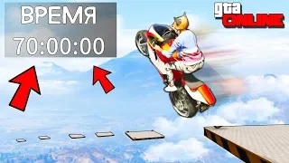 АЗИАТСКИЙ МОТО ПАРКУР! 70 МИНУТ ПОТА И БОЛИ В GTA ONLINE