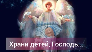 "ХРАНИ ДЕТЕЙ, ГОСПОДЬ!" 🙏- стихи христианские.