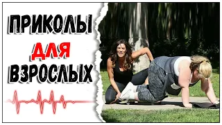 🔥 СБОРНИК ЛУЧШИХ ПРИКОЛОВ 😂 Я РЖАЛ ДО СЛЕЗ 😎 ПРИКОЛЫ ДЛЯ ВЗРОСЛЫХ 😂 Ржака- Угар- Приколюха