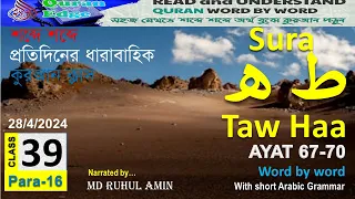 Read Quran I Class# 39 (Para-16) Sura Taw Haa 67-70 । understand Quran easily I Arabic Grammar