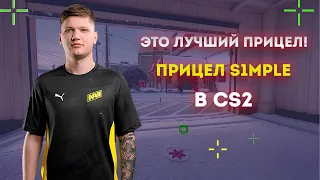 ЧИТЕРСКИЙ ПРИЦЕЛ СИМПЛА В КС2! ЭТО ЛУЧШИЙ ПРИЦЕЛ ОТ S1MPLE В CS2! АКТУАЛЬНЫЙ ПРИЦЕЛ S1MPLE! (CS2)