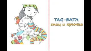 Мои ответы на TAG-БАТЛ спиц и крючка!!!